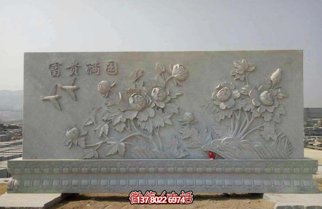 精美富貴牡丹花石浮雕影壁，滿園富貴氣派