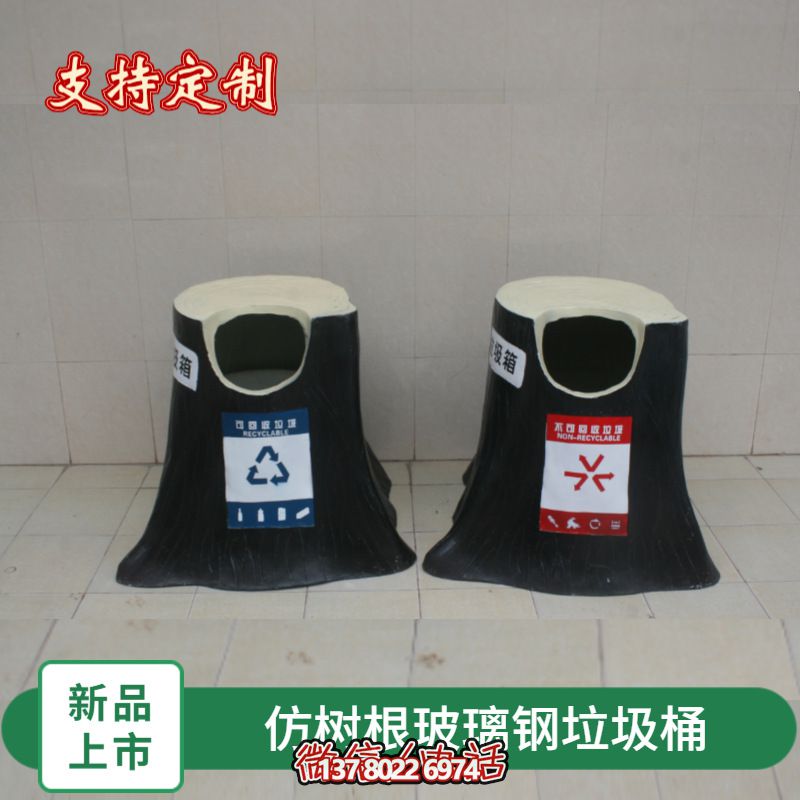 仿真樹根玻璃鋼垃圾桶，為幼兒園景區(qū)裝飾