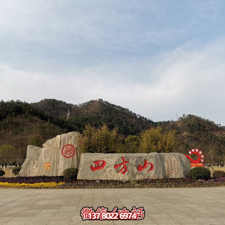 天然石假山，刻有精美園林字樣